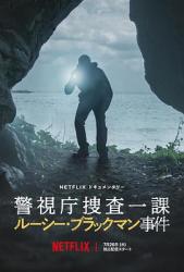 2023日本犯罪纪录片《东京死劫：布莱克曼命案》