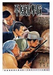 1955国产7.6分剧情战争《平原游击队》