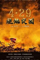 2023国产历史战争《浴血突围1942》