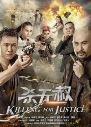 2018国产犯罪动作《杀无赦》