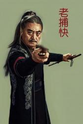 2024国产武侠动作《老捕快》