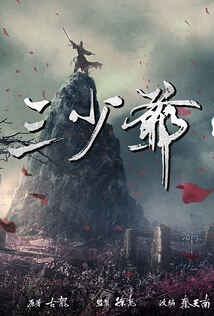 2016国产4.8分武侠动作《三少爷的剑》