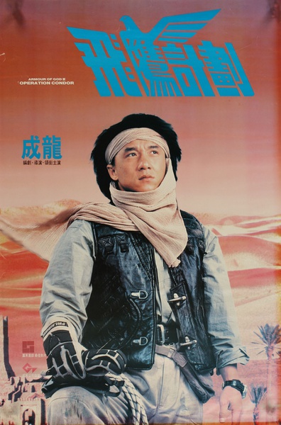 1991成龙经典动作《飞鹰计划》