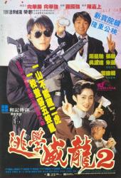 1992周星驰经典系列喜剧《逃学威龙2》