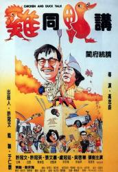 1988许冠文7.8分喜剧《鸡同鸭讲》