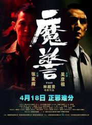 2014吴彦祖张家辉犯罪动作《魔警/逆警》