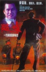 1991香港经典犯罪剧情《跛豪》