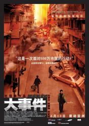 2004张家辉警匪动作《大事件》