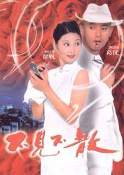 1998葛优经典喜剧《不见不散》