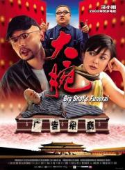 2001经典高分喜剧片《大腕》