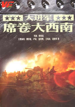 1998国产7.2分历史战争《大进军——席卷大西南》