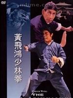 1974香港经典动作片《黄飞鸿少林拳》