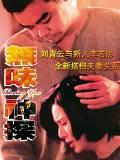 1995刘青云李若彤犯罪动作《无味神探》