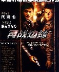 1999周润发6.3分惊悚犯罪《边缘战士》