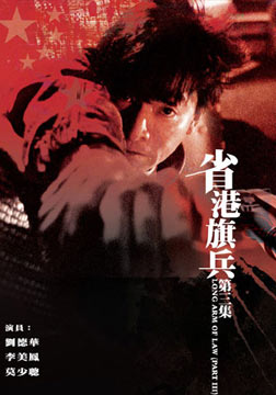 1989刘德华动作《省港旗兵3：逃出香港》