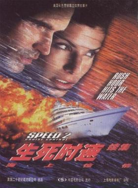 1997美国5.8分冒险动作《生死时速2：海上惊情》