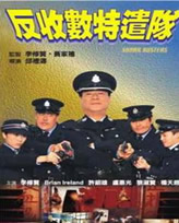 2002香港警匪剧情《反收数特遣队》