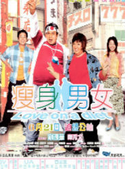 2001香港经典喜剧片《瘦身男女》