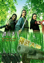 2007姜大卫7.1分古装武侠《镖行天下之神武大炮》