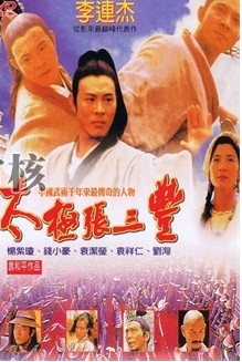 1993李连杰经典武侠《太极张三丰》