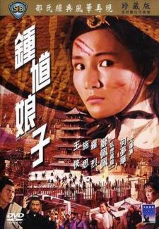 1971郑佩佩洪金宝武侠《钟馗娘子》