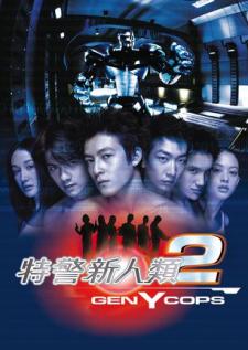 2000香港科幻动作《特警新人类2：机动任务》