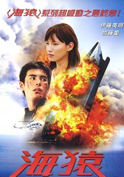 2006加藤爱7.7分动作《海猿2：爱的极限》