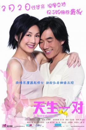 2006杨千嬅任贤齐爱情喜剧《天生一对》