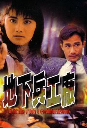 1991杨丽菁警匪动作《皇家师姐6：地下兵工厂》