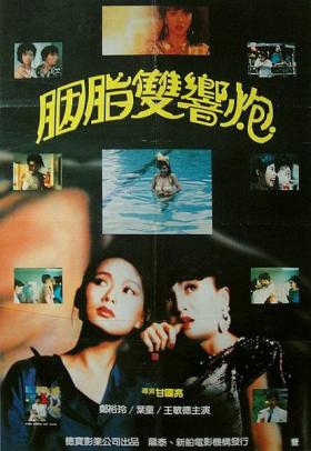 1987郑裕玲时装片《神奇两女侠》