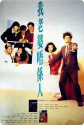 1991经典悬疑喜剧《我老婆不是人》