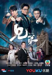 2018TVB悬疑剧《兄弟》