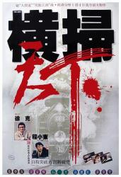 1991经典冒险喜剧片《财叔之横扫千军》