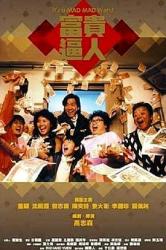 1987香港7.5分奇幻喜剧片《富贵逼人》