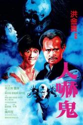 1984经典奇幻喜剧片《人吓鬼》