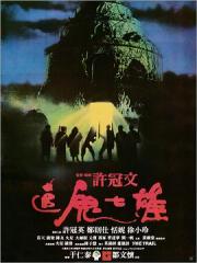 1986香港6.3分喜剧恐怖片《追鬼七雄》