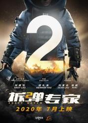 2020刘德华7.8分警匪动作《拆弹专家2》