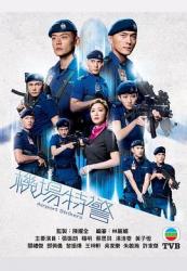 2020香港tvb电视剧《机场特警》