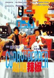 1990经典高分喜剧片《咖喱辣椒》