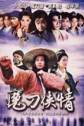 1993香港经典古装武侠剧《魔刀侠情》