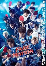 2020春季档日剧《FAKE MOTION 乒乓球王将》