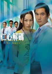 2009TVB经典医疗剧《仁心解码》