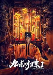 2020国产奇幻动作片《九叔归来1》