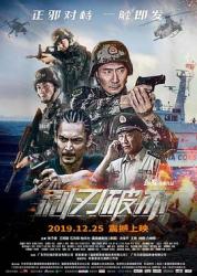 2019国产犯罪动作《利刃破冰》