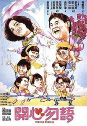 1987香港6.8分爱情喜剧《开心勿语》