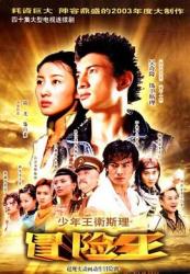 2003吴奇隆奇幻剧《少年王卫斯理》