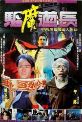 1993林正英恐怖喜剧《驱魔道长》