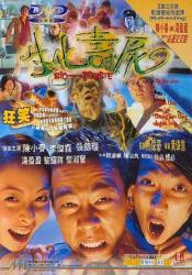 1998陈小春6.6分惊悚喜剧《生化寿尸》