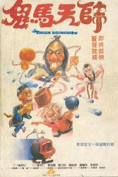 1984经典动作喜剧《鬼马天师》