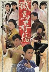 2010TVB经典武侠剧《铁马寻桥》